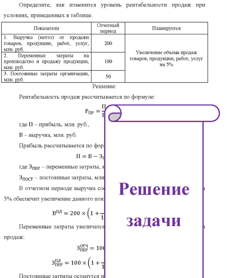 Определите, как изменится уровень рентабельности продаж при условиях, приведенных в таблице. Показатели Отчетный период Планируется Выручка (нетто) от продажи товаров, продукции, работ, услуг, млн.