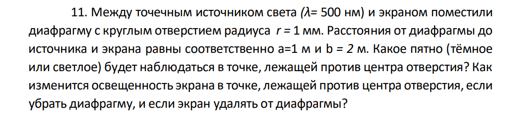 Между точечным источником света (λ= 500 нм) и экраном поместили диафрагму с круглым отверстием радиуса r = 1 мм. Расстояния от диафрагмы до источника и экрана равны соответственно а=1 м и b = 2 м.