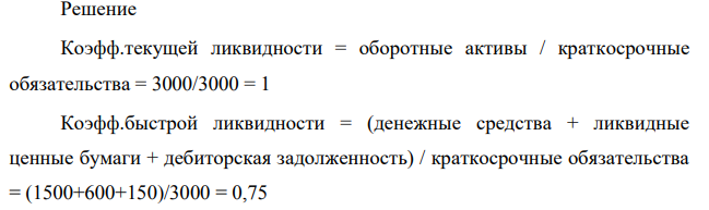 Определить коэффициенты текущей, быстрой и абсолютной ликвидности, доли собственного капитала, инвестированного в оборотные активы (чистый оборотный капитал) и внеоборотные активы (чистый внеоборотный капитал) предприятия.