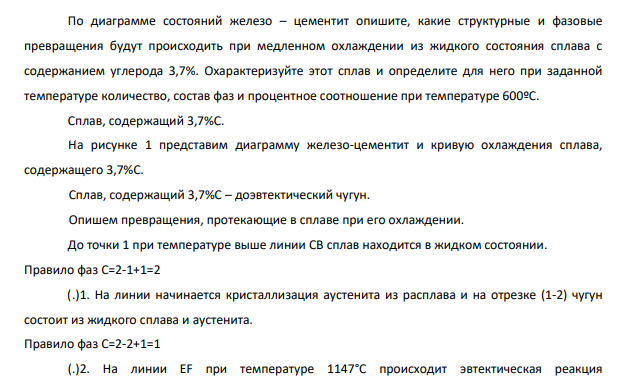 По диаграмме состояний железо – цементит опишите, какие структурные и фазовые превращения будут происходить при медленном охлаждении из жидкого состояния сплава с содержанием углерода 3,7%. Охарактеризуйте этот сплав и определите для него при заданной температуре количество, состав фаз и процентное соотношение при температуре 600ºС.