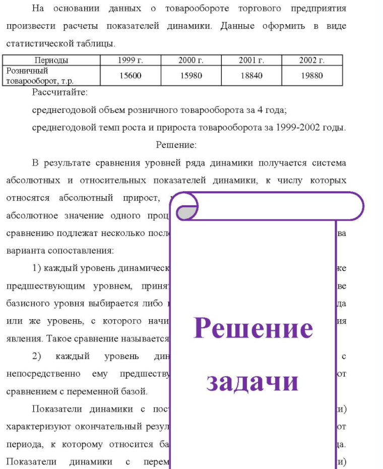 На основании данных о товарообороте торгового предприятия произвести расчеты показателей динамики. Данные оформить в виде статистической таблицы. Пер Периоды Розничный товарооборот, т.р. 1999 г. 15600 2000 г. 15980 2001 г. 18840 2002 г. 19880 Рассчитайте: среднегодовой