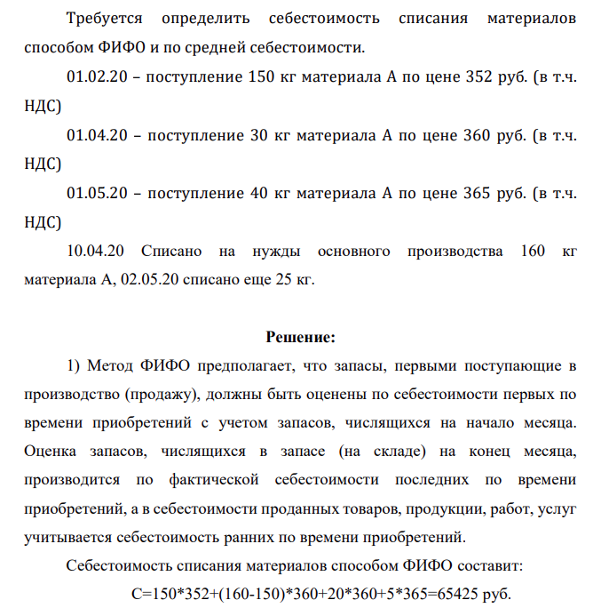 Требуется определить себестоимость списания материалов способом ФИФО и по средней себестоимости. 01.02.20 – поступление 150 кг материала А по цене 352 руб. (в т.ч. НДС)