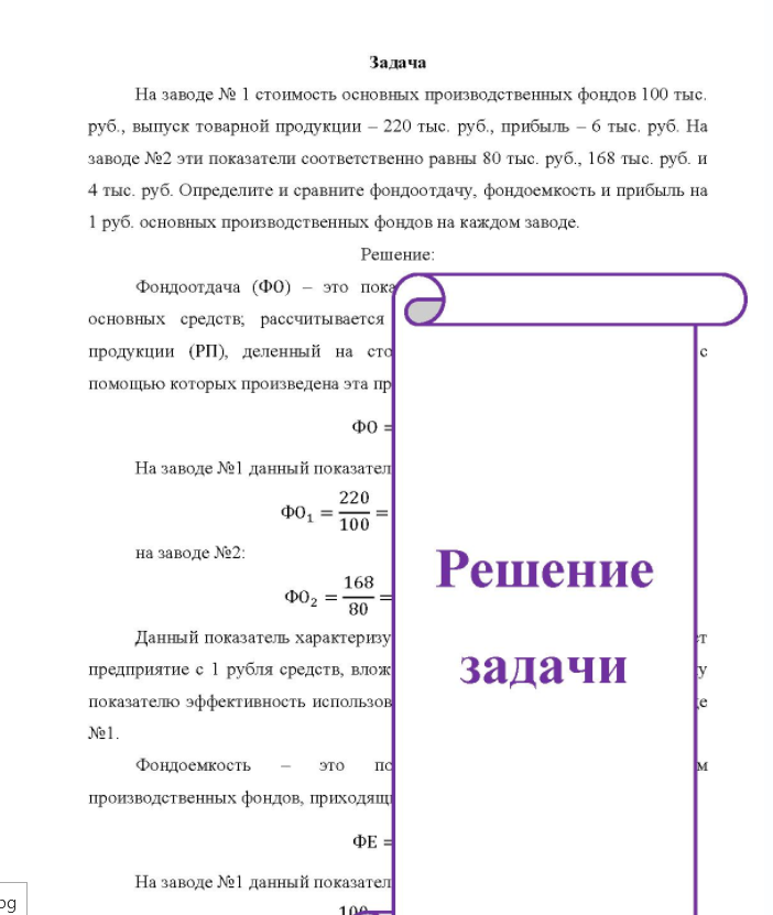 Задача На заводе № 1 стоимость основных производственных фондов 100 тыс, руб. , выпуск товарной продукции - 220 тыс. руб. , прибыль - 6 тыс. руб. На заводе №