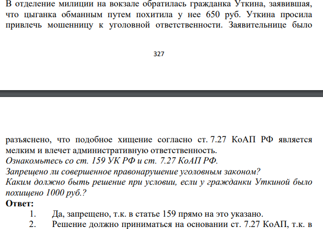 В отделение милиции на вокзале обратилась гражданка Уткина, заявившая, что цыганка обманным путем похитила у нее 650 руб. Уткина просила привлечь мошенницу к уголовной ответственности.
