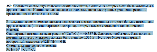 Составьте схемы двух гальванических элементов, в одном из которых медь была катодом. а в другом – анодом. Напишите для каждого из этих элементов электронные уравнения реакций, протекающих на катоде и на аноде.
