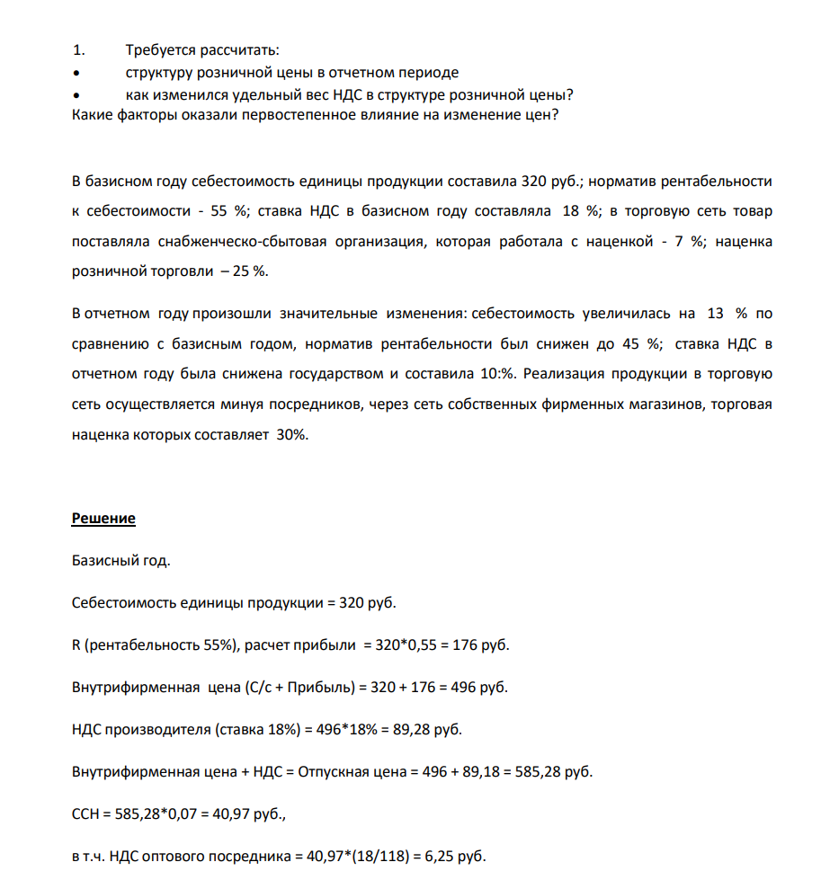 Требуется рассчитать:  структуру розничной цены в отчетном периоде  как изменился удельный вес НДС в структуре розничной цены? Какие факторы оказали первостепенное влияние на изменение цен? В базисном году себестоимость единицы продукции составила 320 руб.; норматив рентабельности к себестоимости - 55 %; ставка НДС в базисном году составляла 18 %