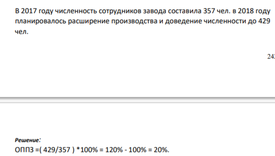 В 2017 году численность сотрудников завода составила 357 чел. в 2018 году планировалось расширение производства и доведение численности до 429 чел.