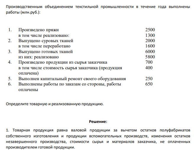 Производственным объединением текстильной промышленности в течение года выполнены работы (млн.руб.): 1. Произведено пряжи 2500 в том числе реализовано: 1300 2. Выпущено суровых тканей 2000 в том числе переработано