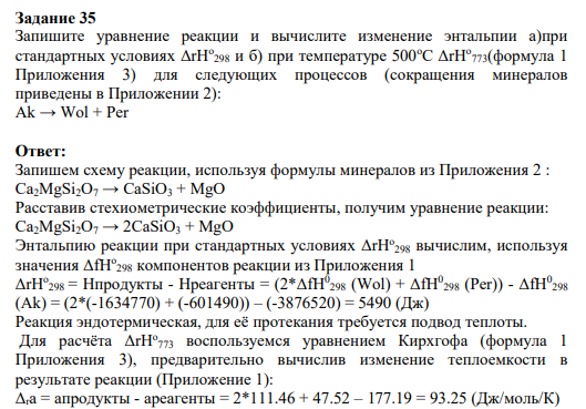 Задание 35 Запишите уравнение реакции и вычислите изменение энтальпии а)при стандартных условиях ΔrHо 298 и б) при температуре 500оC ΔrHо 773(формула 1 Приложения 3) для следующих процессов (сокращения минералов приведены в Приложении 2): Ak → Wol + Per
