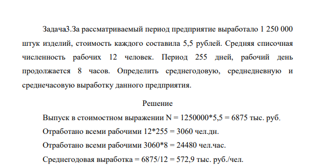 За рассматриваемый период предприятие выработало 1 250 000 штук изделий, стоимость каждого составила 5,5 рублей. Средняя списочная численность рабочих 12 человек. Период 255 дней, рабочий день продолжается 8 часов.