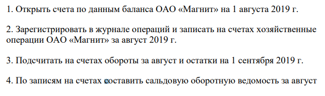 1. Открыть счета по данным баланса ОАО «Магнит» на 1 августа 2019 г. 2. Зарегистрировать в журнале операций и записать на счетах хозяйственные операции ОАО «Магнит» за август 2019 г.