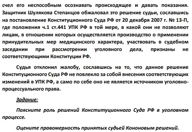 Шуляков, совершивший хищение музейных экспонатов и признанный заключением судебно-психиатрической экспертизы на момент совершения общественно опасного деяния невменяемым, не был вызван в судебное заседание по данному уголовному делу, поскольку судья Кононов счел его неспособным осознавать происходящее и давать показания.
