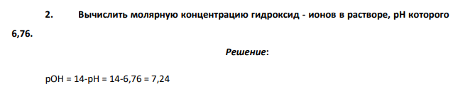 Вычислить молярную концентрацию гидроксид - ионов в растворе, рН которого 6,76.