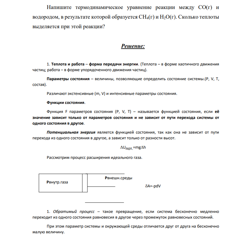 Напишите термодинамическое уравнение реакции между СО(г) и водородом, в результате которой образуется CH4(г) и H2O(г). Сколько теплоты выделяется при этой реакции?