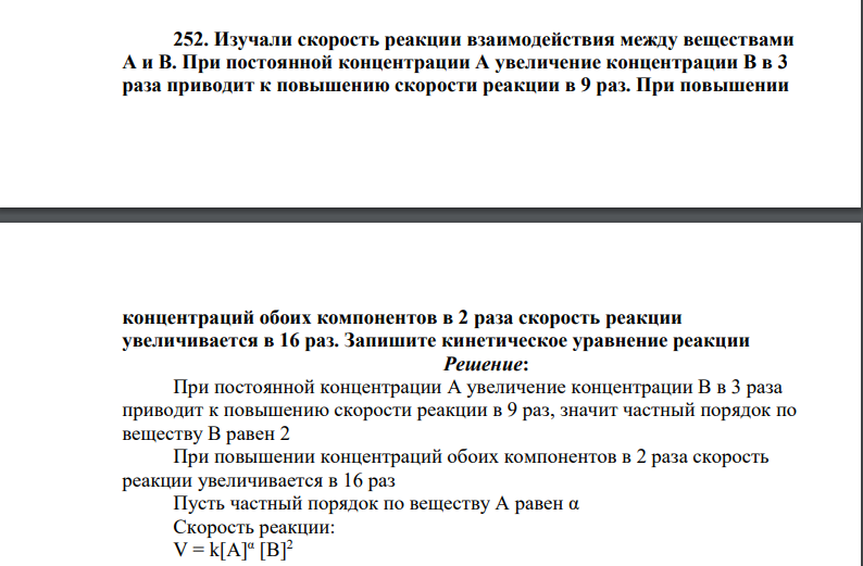 Изучали скорость реакции взаимодействия между веществами А и В. При постоянной концентрации А увеличение концентрации В в 3 раза приводит к повышению скорости реакции в 9 раз.