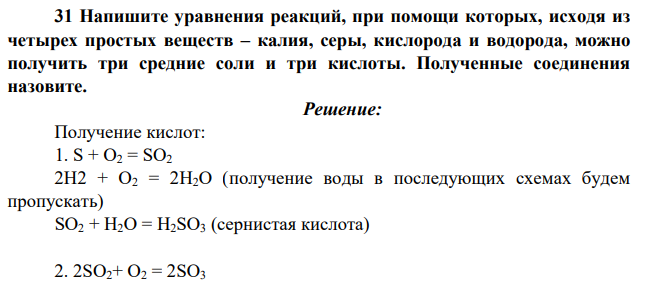 Напишите уравнения реакций, при помощи которых, исходя из четырех простых веществ – калия, серы, кислорода и водорода, можно получить три средние соли и три кислоты. Полученные соединения назовите.