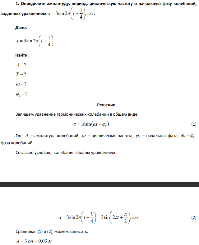 Определите амплитуду, период, циклическую частоту и начальную фазу колебаний, заданных уравнением x = 3sin 2π