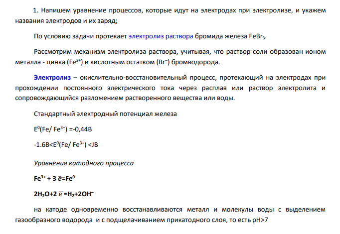 Рассмотрите катодные и анодные процессы при электролизе водных растворов веществ с инертными электродами. Рассчитайте массу или (и) объем (при нормальных условиях для газов) продуктов, выделяющихся на электродах при пропускании через раствор в течение 1 часа тока силой 1 А: №варианта Раствор 205 FeBr3