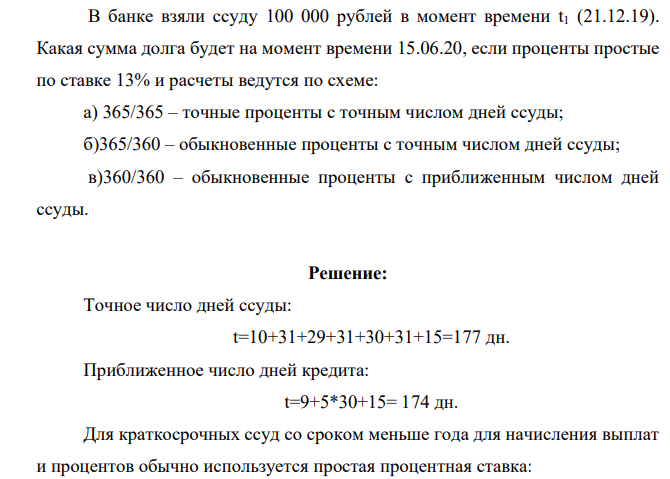 В банке взяли ссуду 100 000 рублей в момент времени t1 (21.12.19). Какая сумма долга будет на момент времени 15.06.20, если проценты простые по ставке 13% и расчеты ведутся по схеме: а) 365/365 – точные проценты с точным