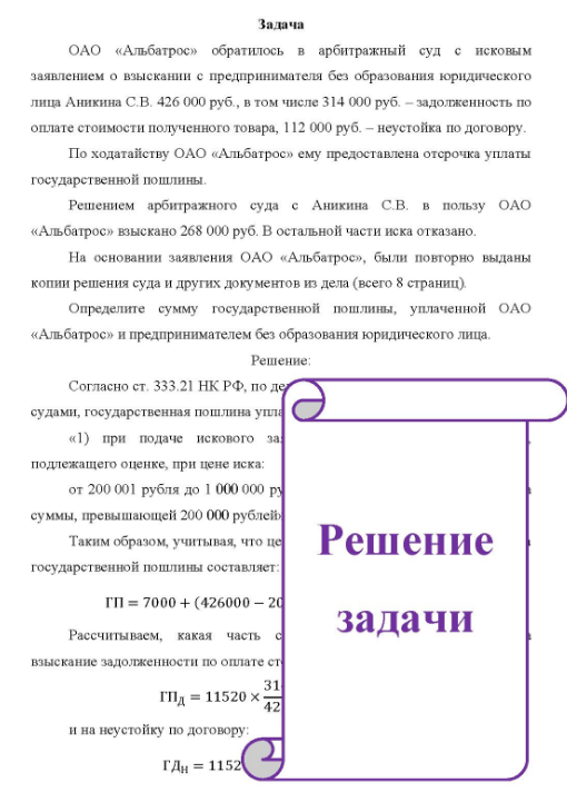 ОАО «Альбатрос» обратилось в арбитражный суд с исковым заявлением о взыскании с предпринимателя без образования юридического лица Аникина С.В. 426 000 руб., в том числе 314 000 руб. - задолженность по оплате стоимости полученного товара, 112 000 руб. - неустойка по договору. По ходатайству ОАО «Альбатрос» ему предоставлена отсрочка уплаты государственной пошлины