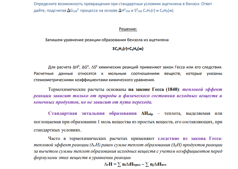 Определите возможность превращения при стандартных условиях ацетилена в бензол. Ответ дайте, подсчитав G298 0 процесса на основе Н 0 298 и S 0 298 C2H2(г) и C6H6(ж)