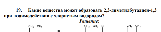 Какие вещества может образовать 2,3-диметилбутадиен-1,3 при взаимодействии с хлористым водородом?