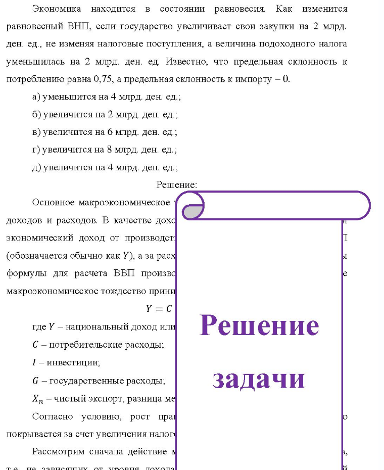 Экономика находится в состоянии равновесия. Как изменится равновесный ВНП, если государство увеличивает свои закупки на 2 млрд. ден. ед., не изменяя налоговые поступления, а величина подоходного налога уменьшилась на