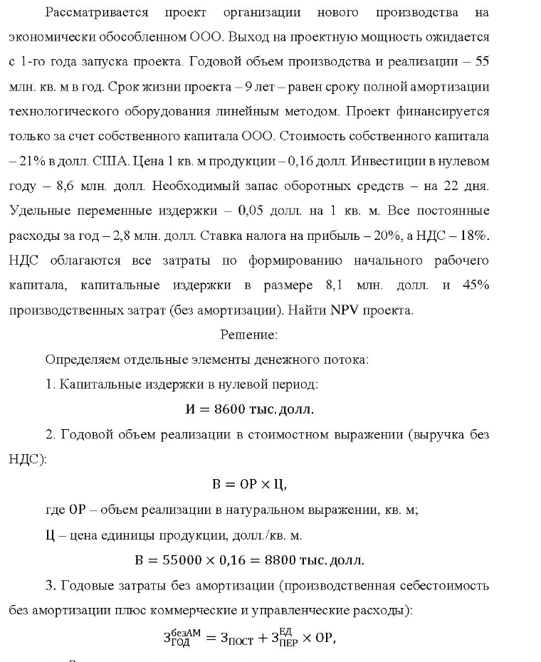 Рассматривается проект организации нового производства на экономически обособленном ООО. Выход на проектную мощность ожидается с 1-го года запуска проекта. Годовой объем производства и реализации - 55 млн. кв. м в год. Срок жизни проекта - 9 лет - равен сроку полной