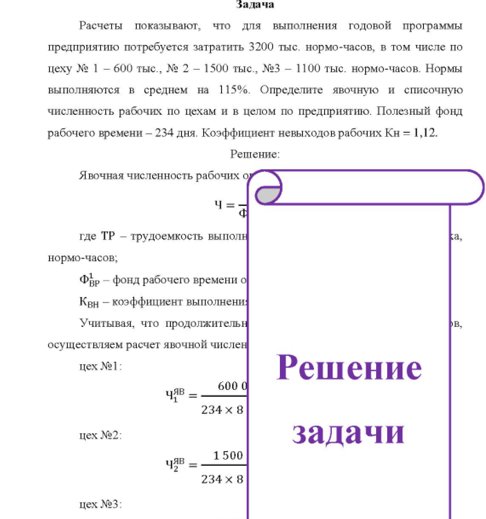 Расчеты показывают, что для выполнения годовой программы предприятию потребуется затратить 3200 тыс, нормо-часов, в том числе по цеху № 1 - 600 тыс., № 2 - 1500 тыс., №3 - 1100 тыс. нормо-часов. Нормы выполняются в среднем на 115%.