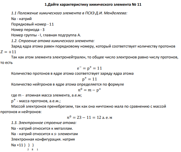 Дайте характеристику химического элемента № 11