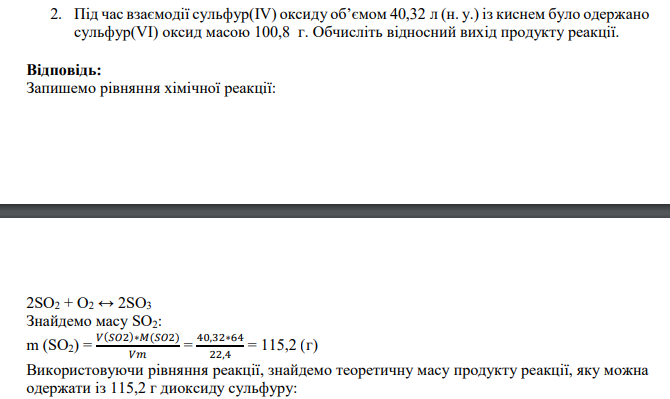 Під час взаємодії сульфур(IV) оксиду об’ємом 40,32 л (н. у.) із киснем було одержано сульфур(VI) оксид масою 100,8 г. Обчисліть відносний вихід продукту реакції.