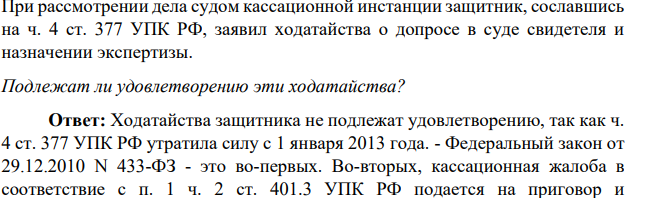 При рассмотрении дела судом кассационной инстанции защитник, сославшись на ч. 4 ст. 377 УПК РФ, заявил ходатайства о допросе в суде свидетеля и назначении экспертизы. Подлежат ли удовлетворению эти ходатайства?