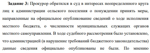 Прокурор обратился в суд в интересах неопределенного круга лиц к администрации сельского поселения о понуждении принять меры, направленные на официальное опубликование сведений о ходе исполнения местного бюджета, о численности муниципальных служащих органов местного самоуправления. В ходе судебного рассмотрения было установлено, что администрацией (в нарушение требований бюджетного законодательства) данные сведения официально опубликованы не были.