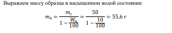 Масса образца из природного каменного материала в сухом состоянии равна 0,05 кг. Определить истинную плотность и массу образца после насыщения водой если известно, что водопоглощение образца по объему составляет 18 %, пористость 25 %, а средняя плотность 1800 кг/м3 .
