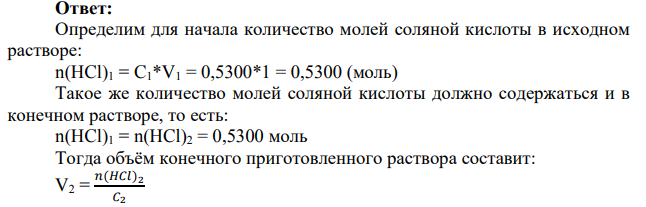 Какой объем воды надо добавить к 1 л 0,5300 М раствору HCI, что бы получить 0,5000 М раствор?