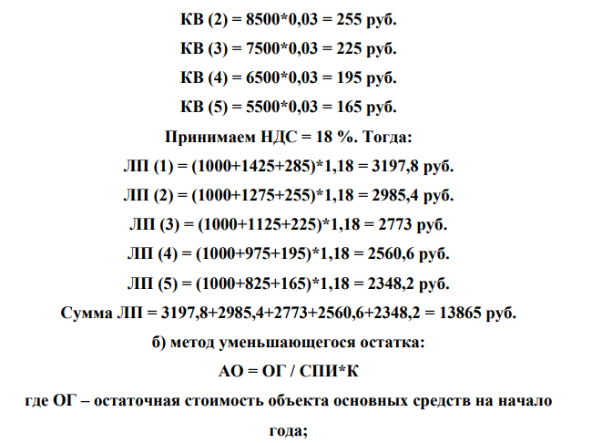 Рассчитать сумму лизинговых платежей при финансовом лизинге, если известно: стоимость оборудования – 10 000 руб., срок полезного использования - 5 лет, ставка за кредит – 15% годовых, размер компенсаций лизингодателю – 3%. Рассчитать общую сумму лизинговых платежей для оперативного лизинга при тех же условиях, если срок полезного использования оборудования составит 10 лет, срок лизинга - 5 лет.