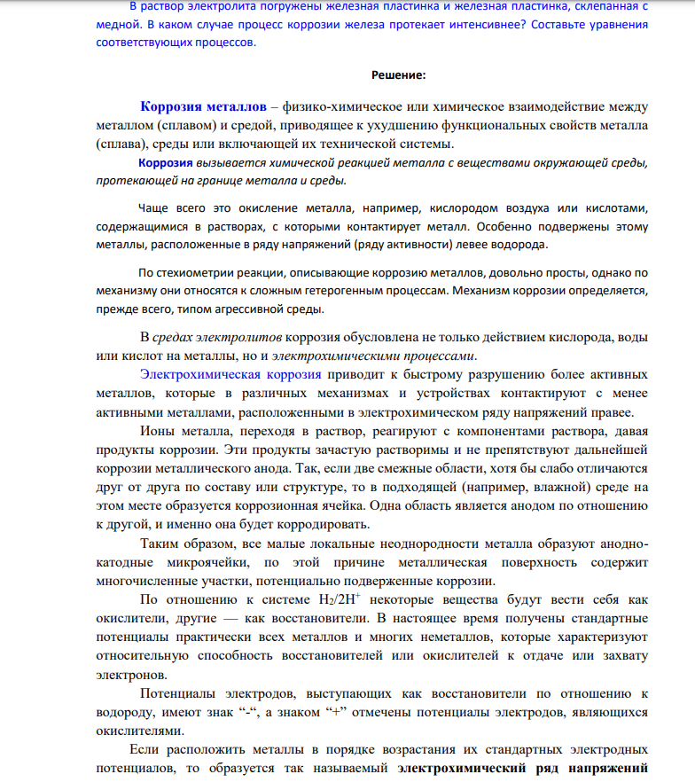 В раствор электролита погружены железная пластинка и железная пластинка, склепанная с медной. В каком случае процесс коррозии железа протекает интенсивнее? Составьте уравнения соответствующих процессов.