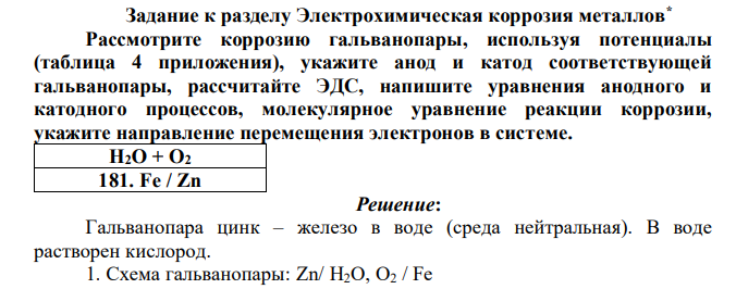 Задание к разделу Электрохимическая коррозия металлов* Рассмотрите коррозию гальванопары, используя потенциалы (таблица 4 приложения), укажите анод и катод соответствующей гальванопары, рассчитайте ЭДС