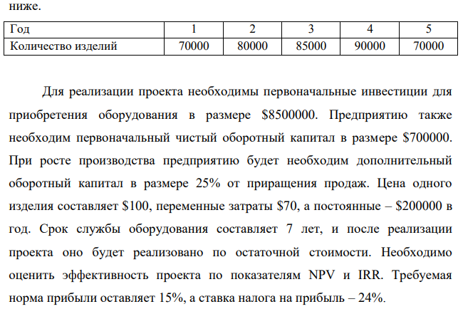 Предприятие рассматривает инвестиционный проект производства изделий бытовой техники. Планируемый объем производства представлен ниже. Год 1 2 3 4 5 Количество изделий 70000 80000 85000 90000 70000 Для реализации проекта необходимы первоначальные инвестиции для приобретения оборудования в размере $8500000.