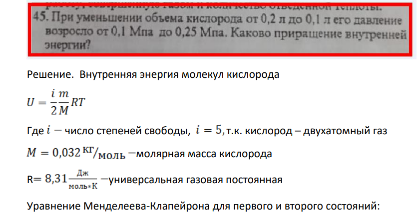 . При уменьшении объема кислорода от 0,2 л до 0,1 л его давление возросло от 0,1 Мпа до 0,25 Мпа. Каково приращение внутренней энергии?