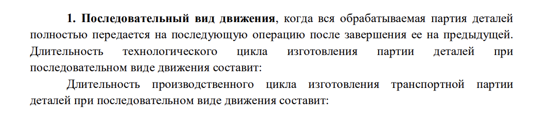 Требуется определить длительность производственного цикла простого процесса при последовательном, параллельном и параллельно-последовательном видах движения. Исходные данные: p = 2 шт. – размер транспортной (передаточной) партии; m = 5 – число операций производственного процесса; tмо = 2 мин – среднее межоперационное время.