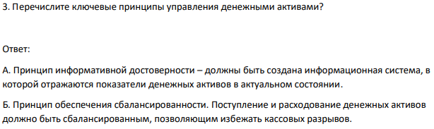 Перечислите ключевые принципы управления денежными активами?