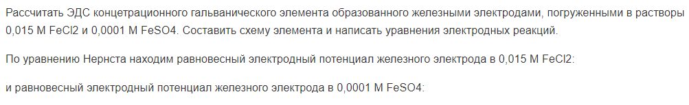 Рассчитать ЭДС концетрационного гальванического элемента образованного железными электродами, погруженными в растворы 0,015 М FеСl2 и 0,0001 М FеSО4. Составить схему элемента и написать уравнения электродных реакций.