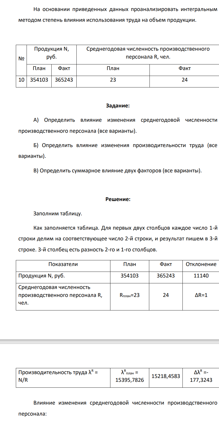 На основании приведенных данных проанализировать интегральным методом степень влияния использования труда на объем продукции. № Продукция N, руб. Среднегодовая численность производственного персонала R, чел. План Факт План Факт 10 354103 365243 23 24 Задание