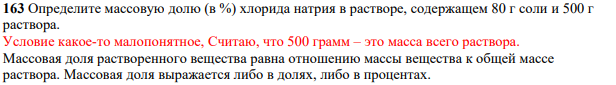 Определите массовую долю (в %) хлорида натрия в растворе, содержащем 80 г соли и 500 г раствора.
