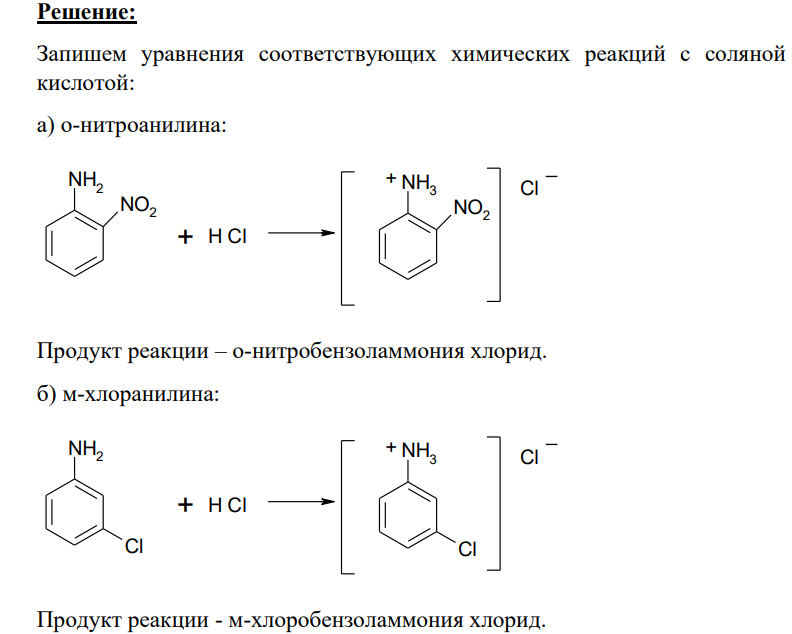 Напишите уравнения реакций аминов, указанных в упражнении 1 (а-ж, АЖ, соответственно) с соляной кислотой. Назовите продукты.