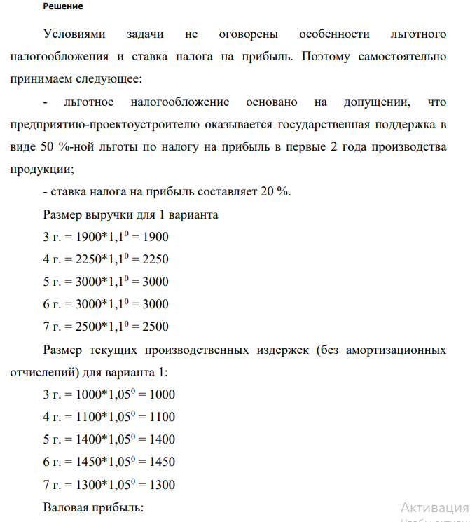 Необходимо рассчитать показатель ЧДД для оценки: - потенциальной эффективности проекта; - общей коммерческой эффективности проекта; - эффективности участия предприятия в инновационном проекте. Денежные потоки инновационного проекта приведены в таблице 2. Шаг расчета равен одному году, постоянная во времени норма дисконта равна 15%. Кредитный процент 12,11 % годовых