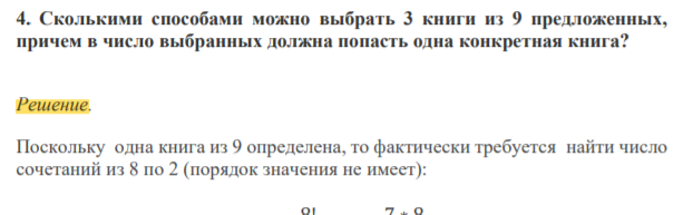 Сколькими способами можно выбрать 3 книги из 9 предложенных, причем в число выбранных должна попасть одна конкретная книга?