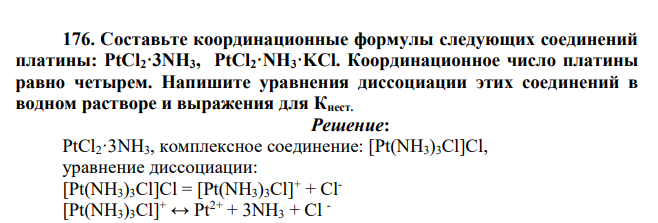 Составьте координационные формулы следующих соединений платины: PtCl2·3NH3, PtCl2·NH3·KCl. Координационное число платины равно четырем. Напишите уравнения диссоциации этих соединений в водном растворе и выражения для Кнест