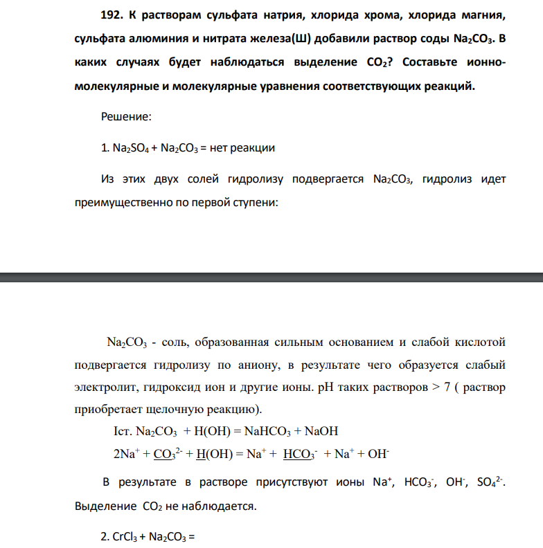 К растворам сульфата натрия, хлорида хрома, хлорида магния, сульфата алюминия и нитрата железа(Ш) добавили раствор соды Na2CO3. В каких случаях будет наблюдаться выделение СО2?